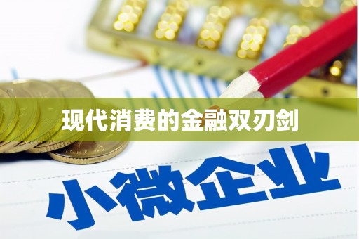 八宿现代消费的金融双刃剑