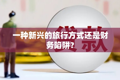 八宿一种新兴的旅行方式还是财务陷阱？