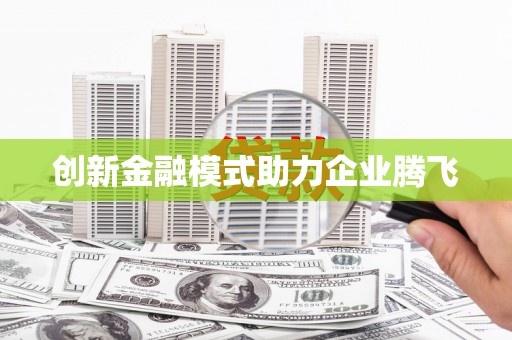 八宿创新金融模式助力企业腾飞