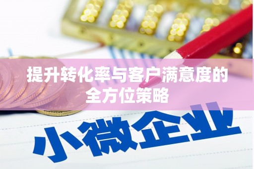 八宿提升转化率与客户满意度的全方位策略