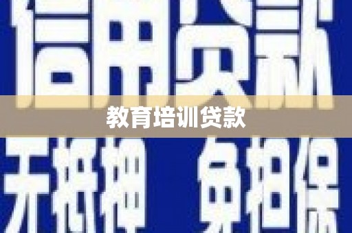八宿教育培训贷款