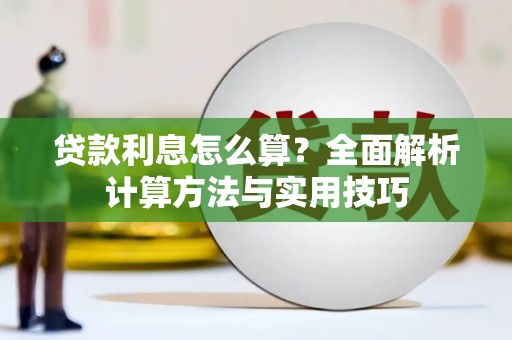 八宿贷款利息怎么算？全面解析计算方法与实用技巧