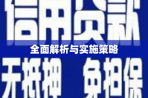 八宿全面解析与实施策略