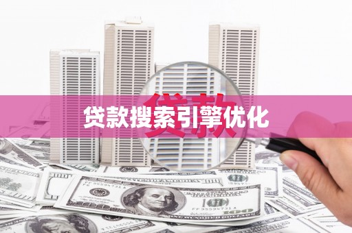 八宿贷款搜索引擎优化