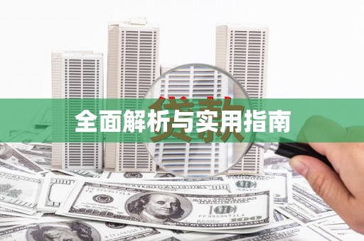 八宿全面解析与实用指南