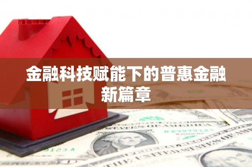 八宿金融科技赋能下的普惠金融新篇章