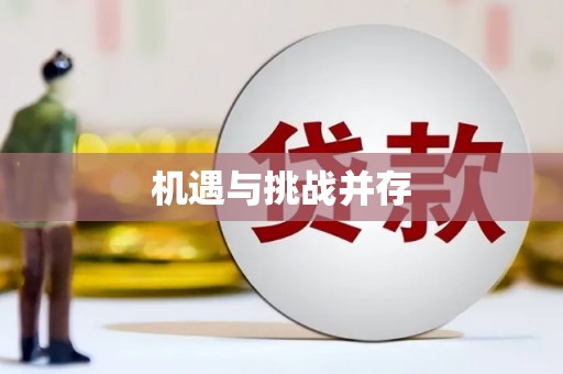 八宿机遇与挑战并存