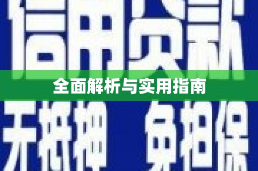 八宿全面解析与实用指南
