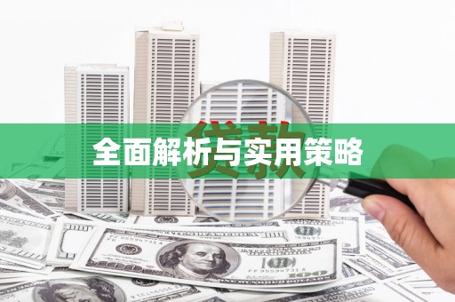 八宿全面解析与实用策略