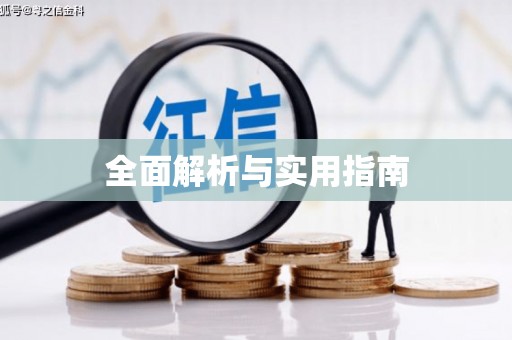 八宿全面解析与实用指南