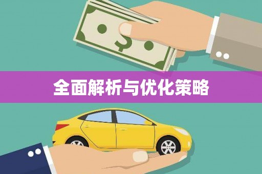 八宿全面解析与优化策略