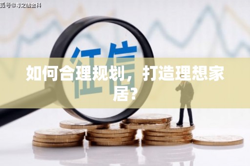 八宿如何合理规划，打造理想家居？