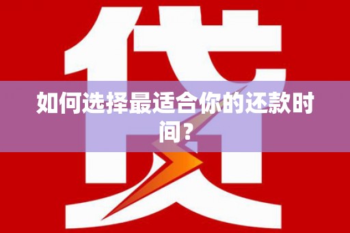 八宿如何选择最适合你的还款时间？