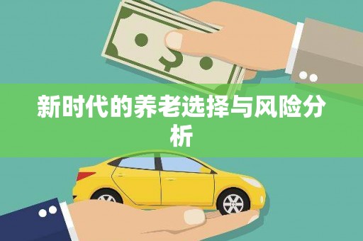 八宿新时代的养老选择与风险分析