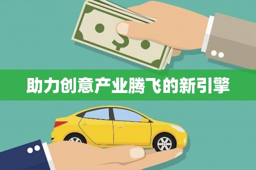 八宿助力创意产业腾飞的新引擎