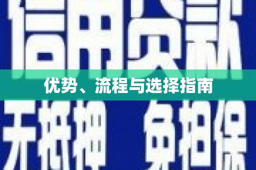 八宿优势、流程与选择指南