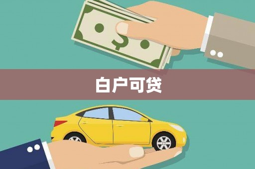 八宿白户可贷