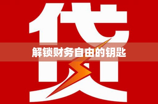 八宿解锁财务自由的钥匙