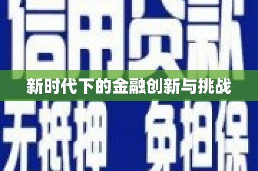 八宿新时代下的金融创新与挑战