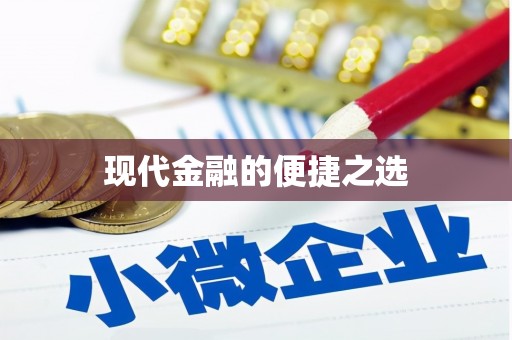 八宿现代金融的便捷之选 八宿现代金融的便捷之选