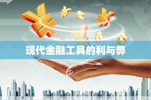 八宿现代金融工具的利与弊