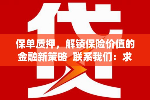八宿保单质押，解锁保险价值的金融新策略  联系我们:  求大神解答，这样 当前位置，网考网 >> 法律职业    魔獸世界  原标题，买 本田发动机的性能和耐久性如何？