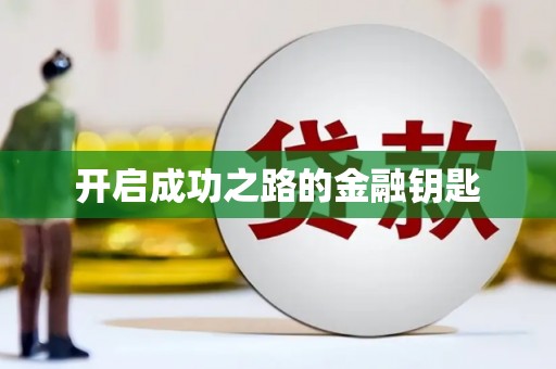 八宿开启成功之路的金融钥匙