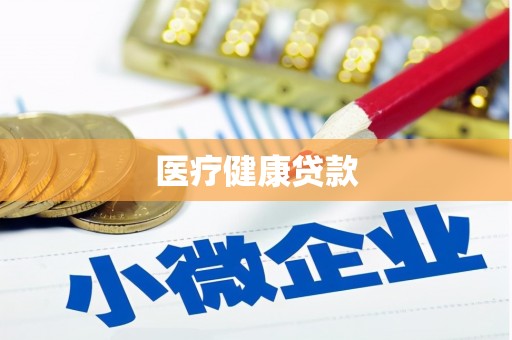 八宿医疗健康贷款