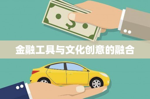 八宿金融工具与文化创意的融合