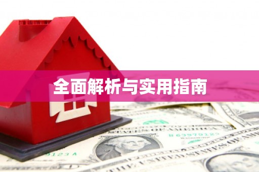 八宿全面解析与实用指南