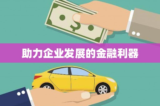 八宿助力企业发展的金融利器