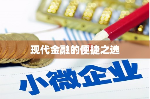 八宿现代金融的便捷之选