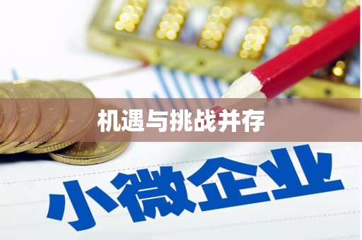八宿机遇与挑战并存