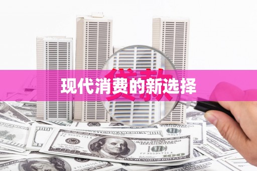 八宿现代消费的新选择