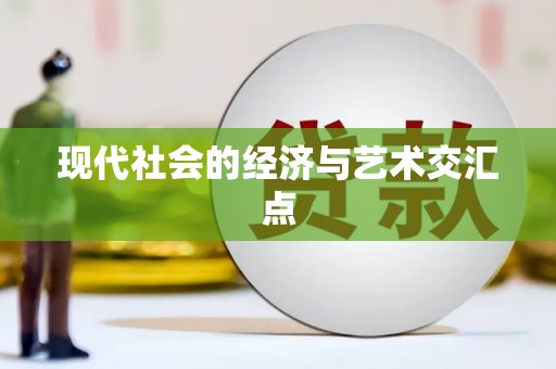八宿现代社会的经济与艺术交汇点