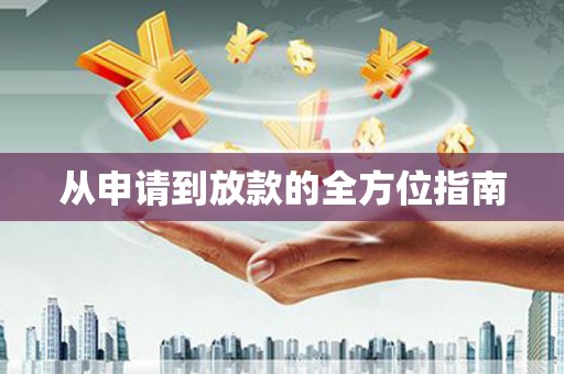 八宿从申请到放款的全方位指南