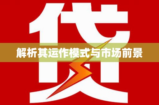 八宿解析其运作模式与市场前景
