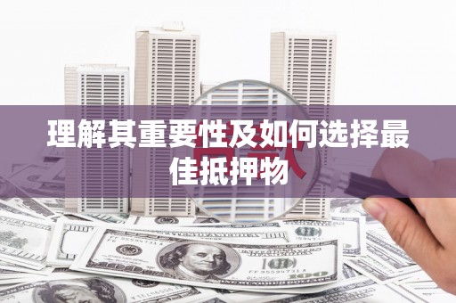 八宿理解其重要性及如何选择最佳抵押物