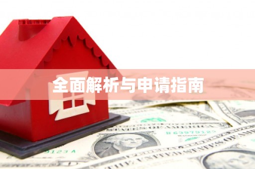 八宿全面解析与申请指南