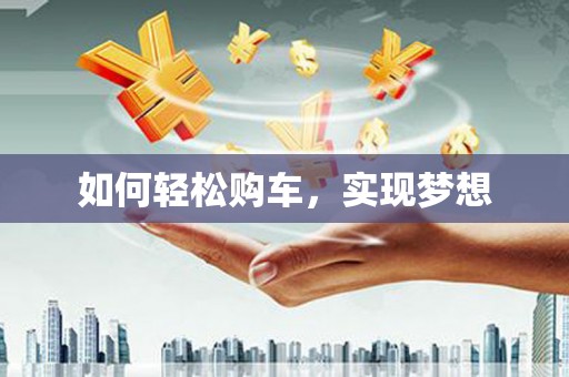 八宿如何轻松购车，实现梦想