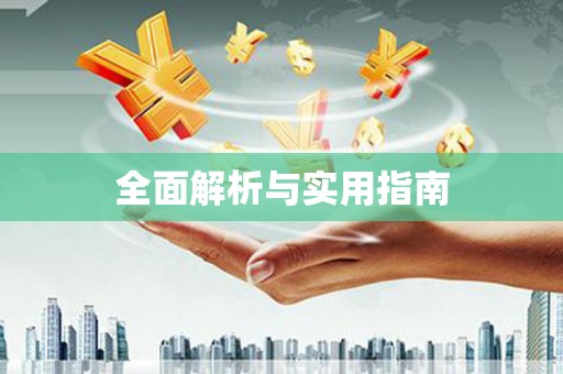 八宿全面解析与实用指南