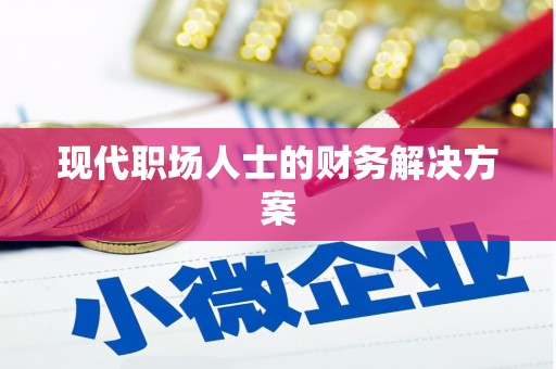 八宿现代职场人士的财务解决方案