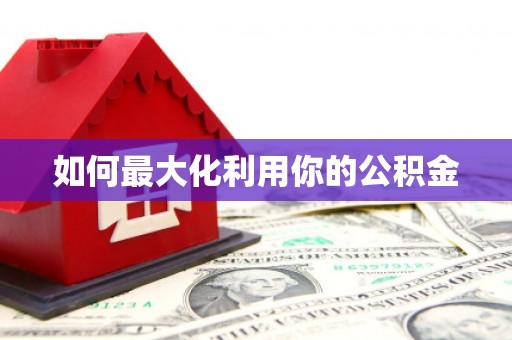 八宿如何最大化利用你的公积金