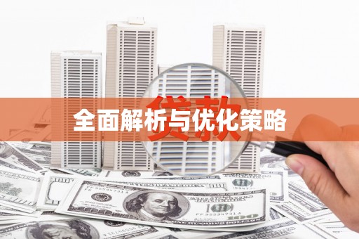 八宿全面解析与优化策略