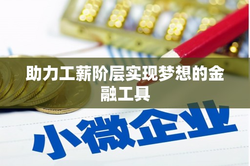 八宿助力工薪阶层实现梦想的金融工具
