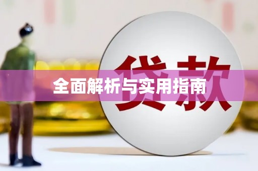 八宿全面解析与实用指南