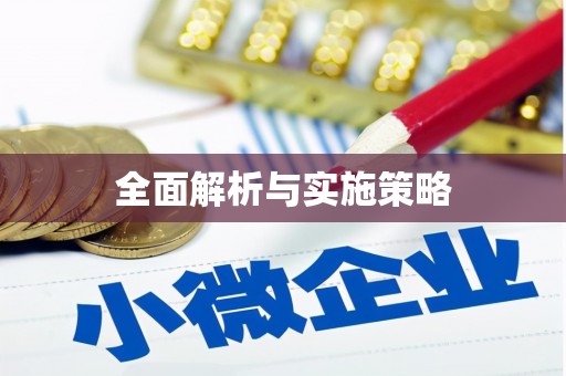 八宿全面解析与实施策略