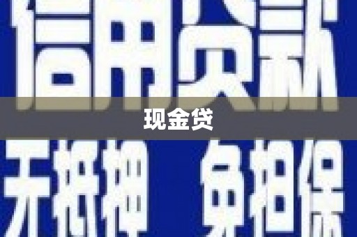 八宿现金贷