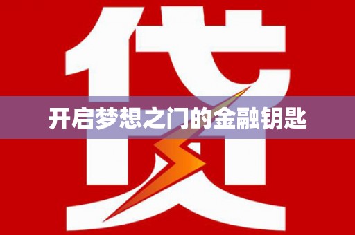八宿开启梦想之门的金融钥匙