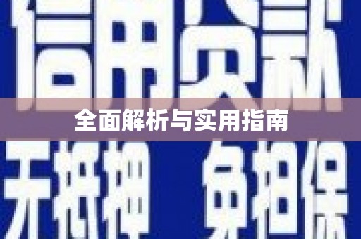 八宿全面解析与实用指南